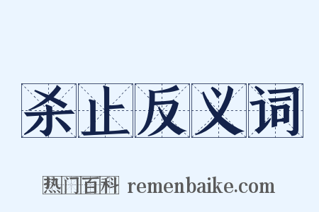 杀止反义词是什么意思的图片